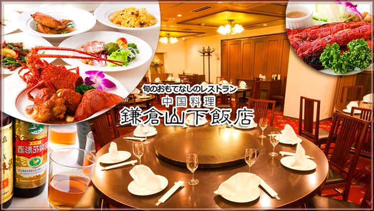 旬の中華と個室 鎌倉山下飯店のURL1