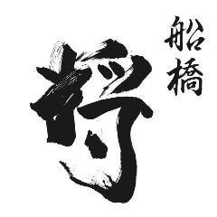 船橋 将