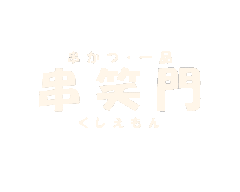 串笑門