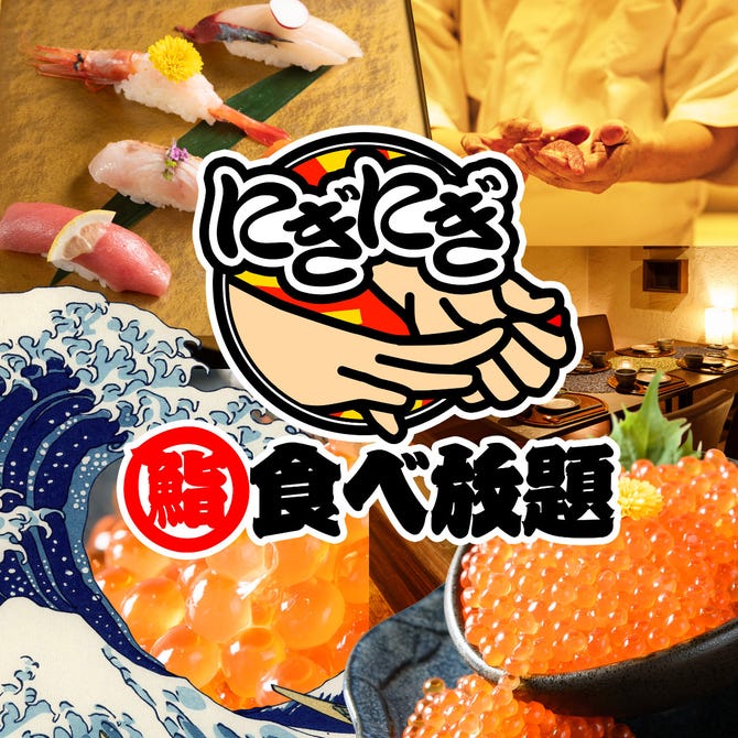 個室で愉しむ寿司 肉寿司食べ飲み放題居酒屋 にぎにぎ 豊橋店 豊橋 居酒屋 ぐるなび