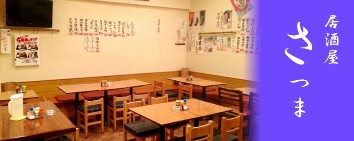 居酒屋 さつま