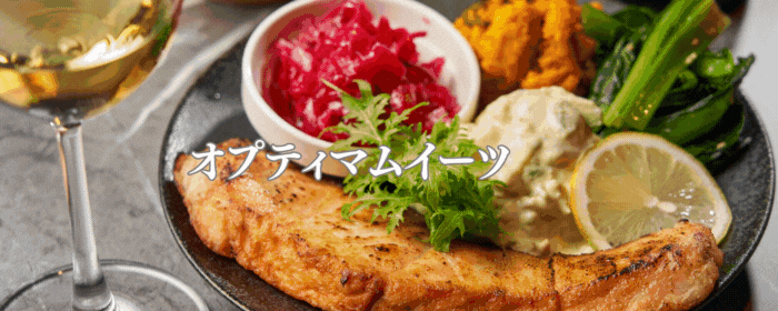 オプティマムイーツ