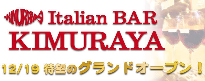 Italian BAR KIMURAYA 京都駅前店