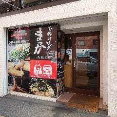 お好み焼き まっか 琴似店