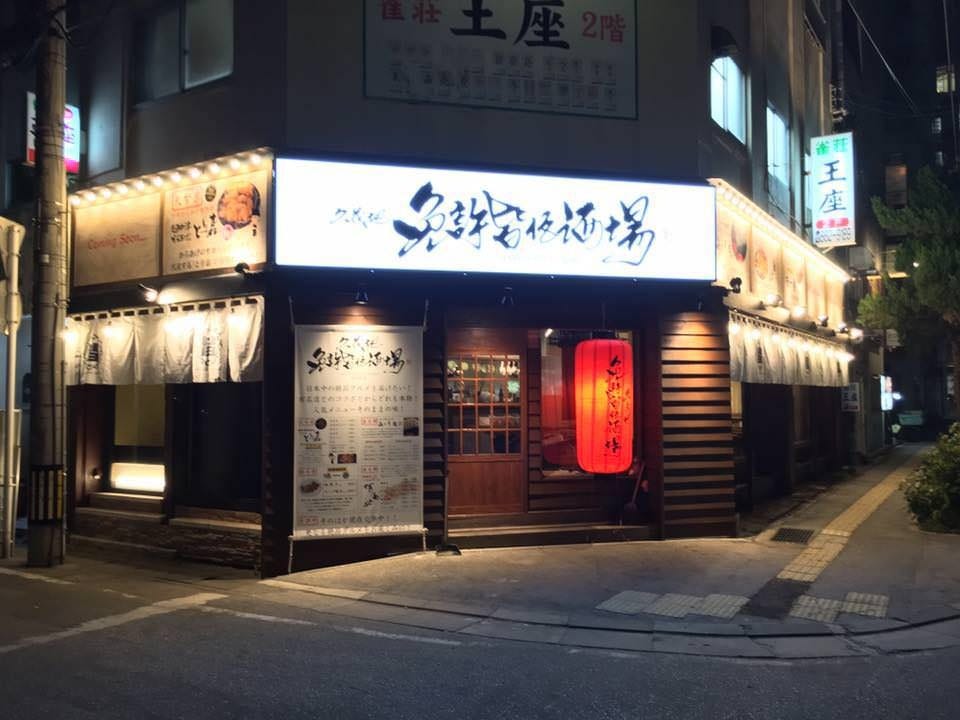 久茂地 免許皆伝酒場