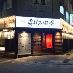 久茂地 免許皆伝酒場