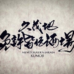 久茂地 免許皆伝酒場