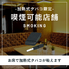 加熱式タバコはお席で喫煙OK