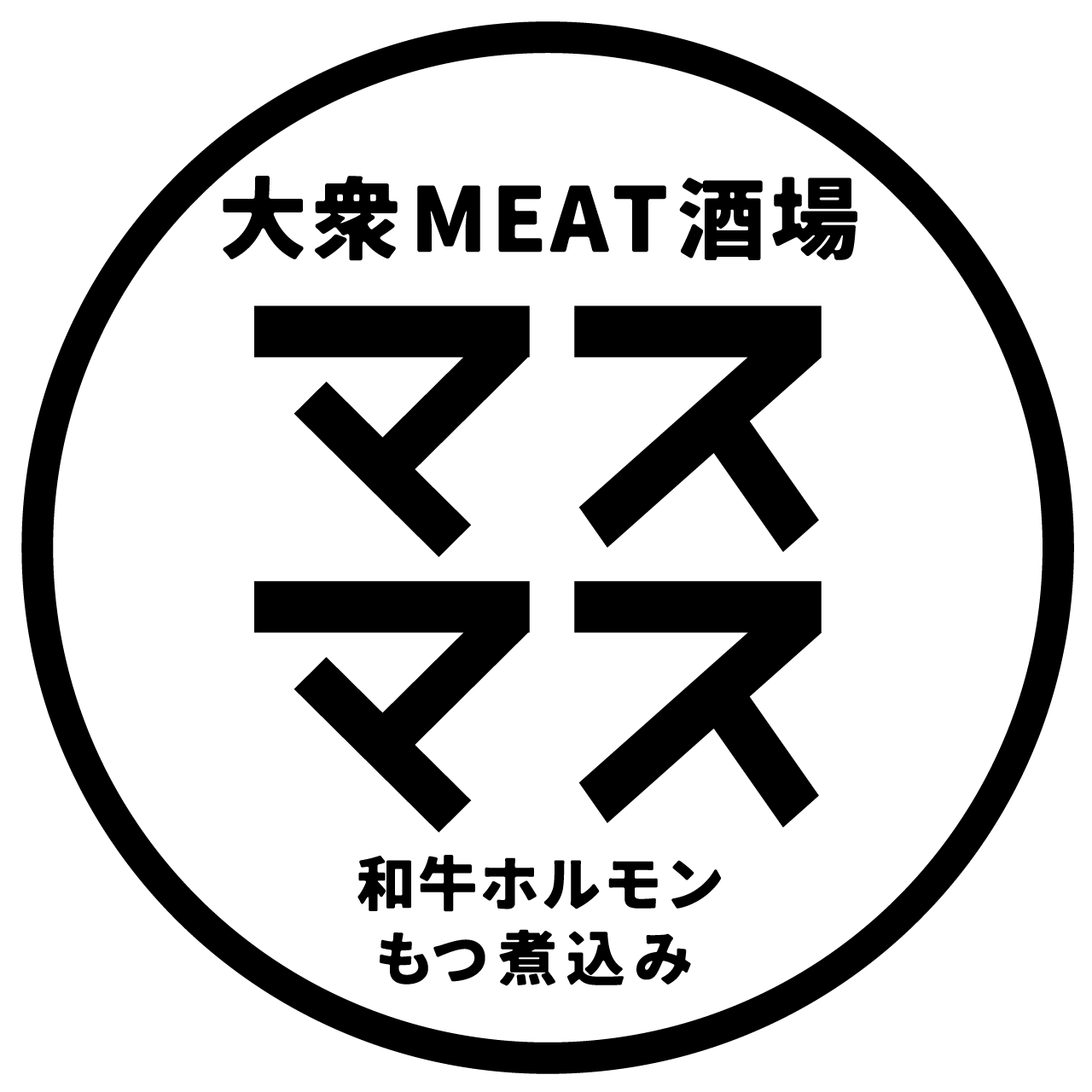 大衆MEAT酒場 マスマス 川西能勢口店