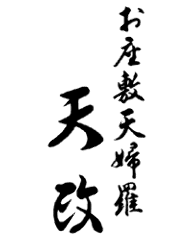 お座敷天婦羅 天政