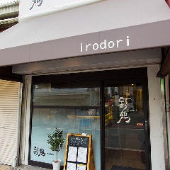 焼鳥＆ワイン 彩鶏 