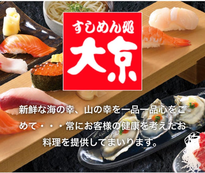 すしめん処 大京 土気店 都賀 鎌取 寿司屋 ぐるなび