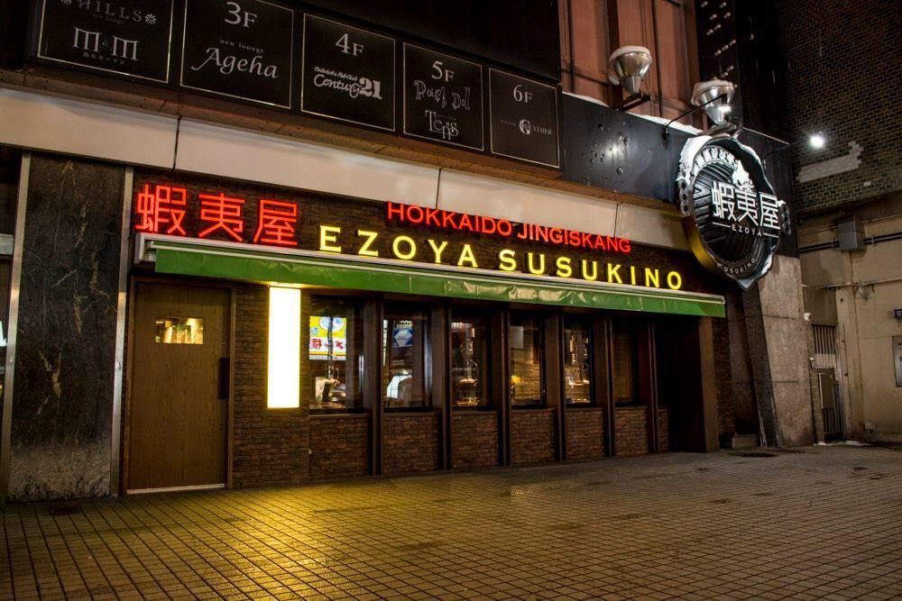 北海道ジンギスカン 蝦夷屋