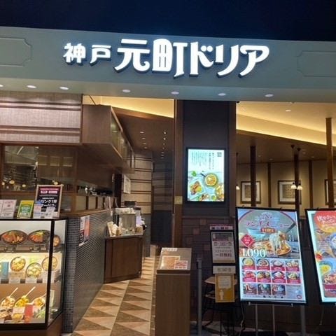 神戸元町ドリア THE OUTLETS HIROSHIMA店