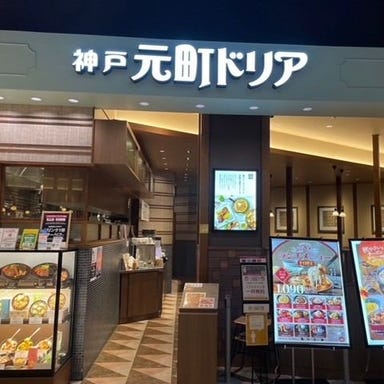 神戸元町ドリア THE OUTLETS HIROSHIMA店 こだわりの画像