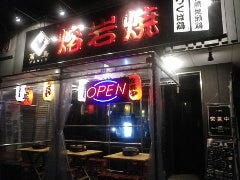 熔岩焼 萬鳥
