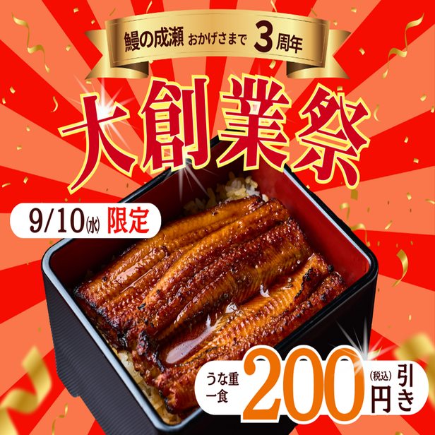 鳗の成濑 御殿场店