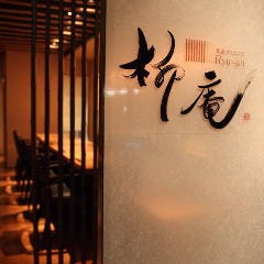 和食ダイニング 柳庵