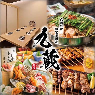 九州料理×個室居酒屋 九蔵 新宿西口店  メニューの画像