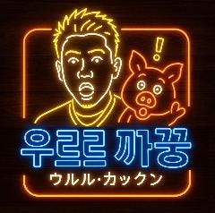 ウルルカックン