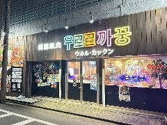 ウルルカックン