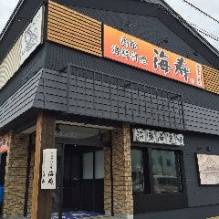 函館海鮮料理 海寿