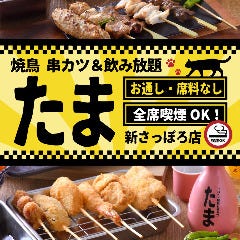 たま 新さっぽろ店 