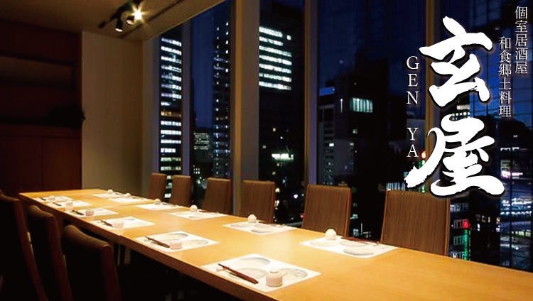 个室居酒屋玄屋 本厚木 厚木 居酒屋 Gurunavi 日本美食餐厅指南