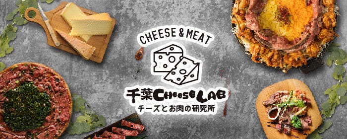 チーズとお肉の専門店 千葉CHEESE LAB 千葉駅前店