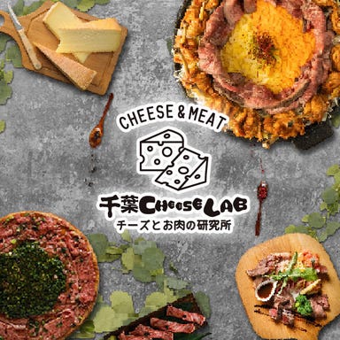 チーズとお肉の専門店 千葉CHEESE LAB 千葉駅前店 メニューの画像