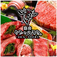 焼肉 タンとハラミ。梅田店