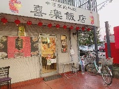 中国家庭料理 喜楽飯店