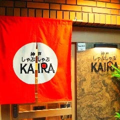 神戸しゃぶしゃぶ KAIRA