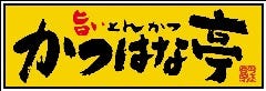 かつはな亭 前橋文京店