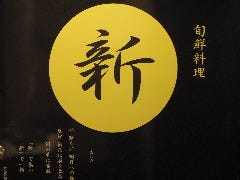 旬鮮料理 新 