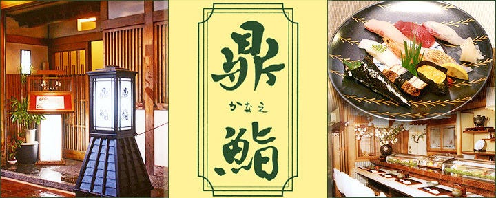 鼎　鮨　（かなえずし）