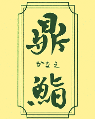 鼎　鮨　（かなえずし）