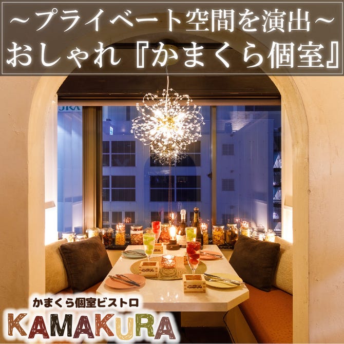 かまくら個室ビストロ Kamakura 新宿店 新宿 居酒屋 ぐるなび