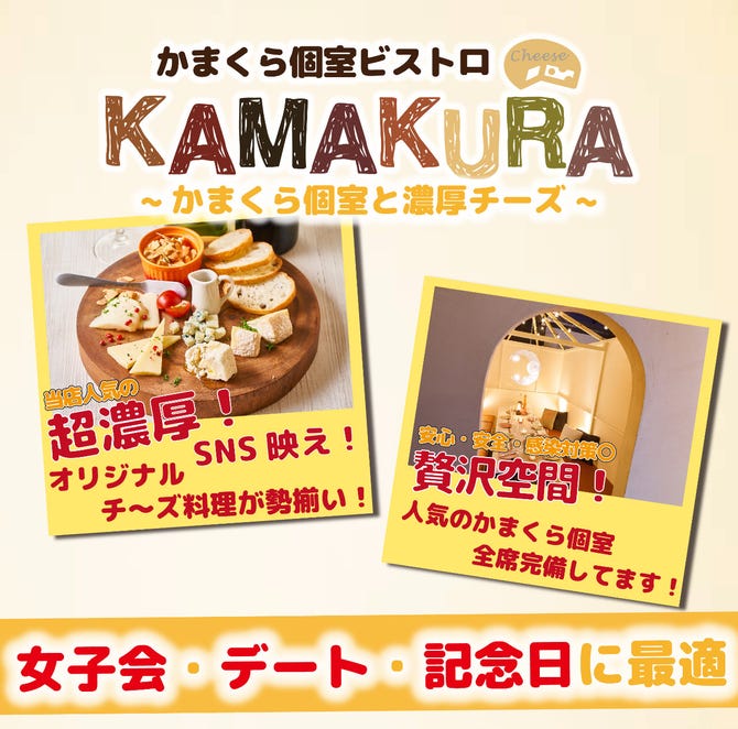 かまくら個室ビストロ Kamakura 新宿店 新宿 居酒屋 ぐるなび