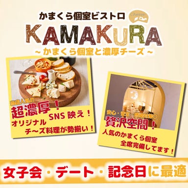 かまくら個室ビストロ KAMAKURA 新宿店  こだわりの画像