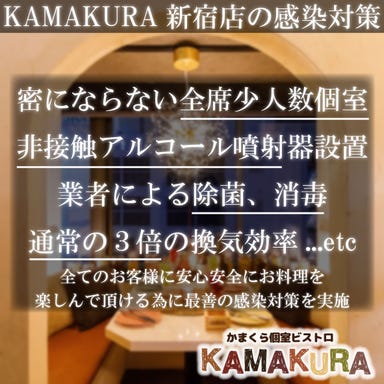 かまくら個室ビストロ KAMAKURA 新宿店  こだわりの画像