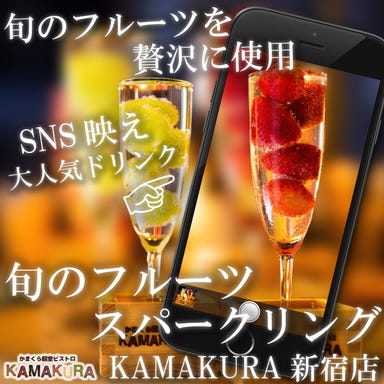 かまくら個室ビストロ KAMAKURA 新宿店  メニューの画像