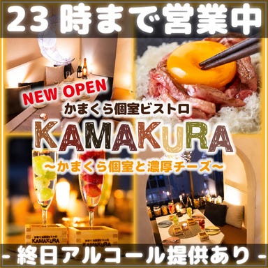 かまくら個室ビストロ KAMAKURA 新宿店  メニューの画像