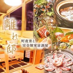 個室としゃぶしゃぶ 離れ邸 大宮西口店 大宮 居酒屋 ぐるなび