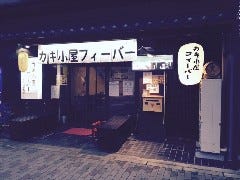 カキ小屋フィーバー 西大路七条店 