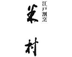 銀座 米村