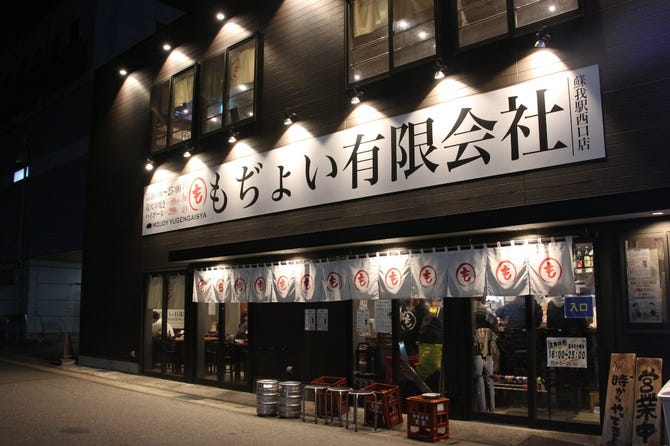 もぢょい有限会社 蘇我駅西口店 千葉駅 蘇我 居酒屋 ぐるなび