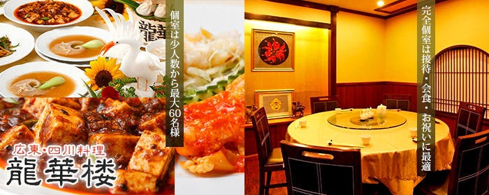 横浜中華街 個室 龍華楼 新館