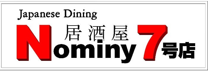 Japanese Dining 居酒屋 Nominy 7号店