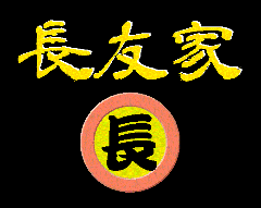 無添加中華そば らーめん長友家